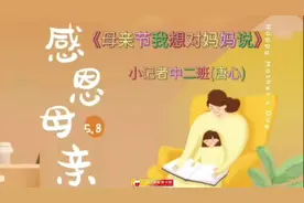 来听听小朋友在母亲节想对妈妈说的话 来源：投稿视频封面