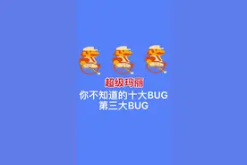 超级玛丽 你不知道的十大BUG（三）#游戏 #怀旧游戏 #超级玛丽 #我要上热门 @DOU+小助手 视频封面