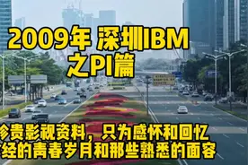 2009年深圳IBM之PI篇#珍贵影像 #IBM#回忆视频封面