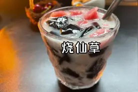 夏天爱吃的烧仙草，其实做法很简单，3种搭配吃法  冰凉又好喝吃视频封面