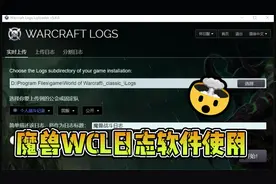 魔兽世界战斗日志分析软件WCL的安装和简单使用