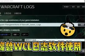 魔兽世界战斗日志分析软件WCL的安装和简单使用视频封面