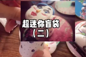 自制超迷你盲袋（二）#抖音小助手 #这也太可爱了吧 #果冻玎玎视频封面
