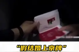 北京：以结婚为手段买卖京牌指标，124人被刑拘视频封面