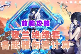 夜兰绝缘套，各武器伤害计算，仅供参考#流风眷堇庭 #原神视频封面