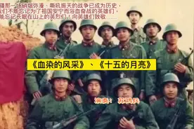 四十多年前祖国南疆那一场惊心动魄的战争已经成为历史视频封面