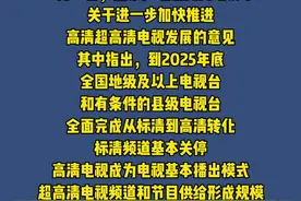 国家广电总局：到2025年底电视台标清频道基本关停#新闻 #最新消息 视频封面