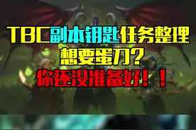 #魔兽世界TBC副本钥匙任务整理（四）想要蛋刀？你们这是自寻死路！