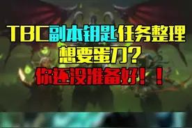 #魔兽世界TBC副本钥匙任务整理（四）想要蛋刀？你们这是自寻死路！
