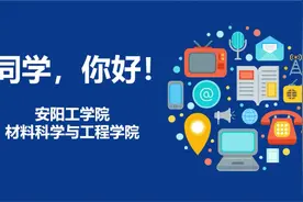 同学，你好！#安阳工学院 #本科 #学院简介 #招生视频封面