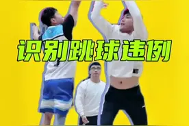 篮球比赛中如何判断跳球违例，看完就全都明白啦！#篮球规则 视频封面