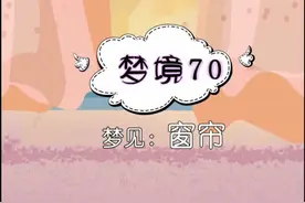 #梦的解析 梦见窗帘，代表着什么呢？@抖音动漫视频封面