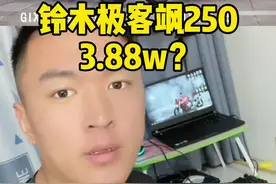 #机车 铃木极客飒250约合3.88w，新一代智商鉴定车？#铃木极客飒250sf视频封面