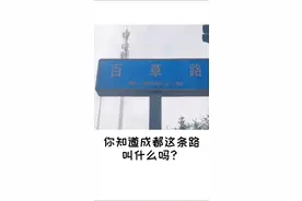 成都式路牌，你知道怎么读吗？#周末的花式浪法 #浪计划 #这样很成都视频封面