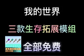 【我的世界】 三款生存拓展模组，建筑装备实用玩法拓展 #我的世界 #MC #我的世界模组 