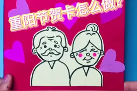 重阳节快到了，一起来做个贺卡送给爷爷奶奶和姥姥姥爷吧！希望他们身体健康！#重阳节手工 #贺卡教程 #重阳节儿童画 #重阳节贺卡 #祝福长辈 #知识创作人 #原创视频封面