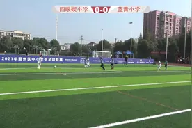 20210928四眼碶小学0-5蓝青小学-集锦-2021年鄞州区中小学生足…视频封面