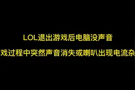LOL退出游戏后电脑没有声音视频封面