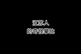 承认自己是江苏人到底有多难？原声@叨叨傅 #江苏十三太保 #搞笑视频封面