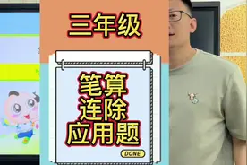 三年级 笔算乘法 连除 分析 解决问题 应用题 期末考试必考视频封面