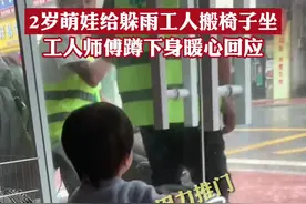 2岁萌娃给躲雨工人搬椅子坐 工人师傅帮开门蹲下身暖心回应视频封面