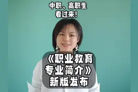 新版《职业教育专业简介》发布！中职生、高职生看过来视频封面
