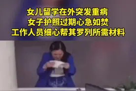 女儿留学在外突发重病，女子护照过期心急如焚，工作人员细心帮其罗列所需材料#暖心 #人间温暖 视频封面