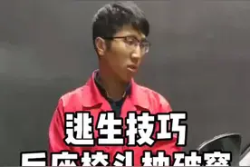 逃生技巧之 座椅头枕破窗