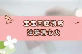 孩子口腔溃疡怎么办？收下此“技能”，三天就能改善！#口腔溃疡