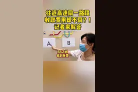 往返高速同一路段，收取的费用却不一样，记者来解答！#高速 #ETC视频封面