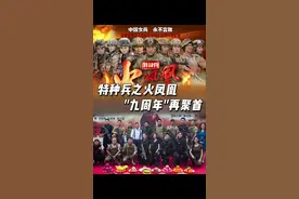 #特种兵之火凤凰 九周年再聚首，愿兄弟姐们的情义长长久久❤️我是特种兵集结完毕，拍摄顺利。视频封面