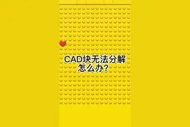 CAD块无法分解怎么办？#cad画图 #cad教程 #@抖音短视频 视频封面