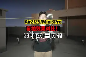 大疆Mini3pro和Air2、Air2S夜拍画质对比视频封面