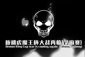 2022板桃虎魔王杯日麻大赛！宣传片首发！ 6月10日开始报名！