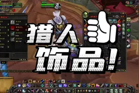 TBC猎人饰品排行榜，仅供参考！#魔兽世界燃烧的远征视频封面