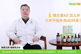 协和儿科医生告诉你维生素AD的作用①。维A几岁开始补充视频封面