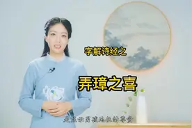 古代恭贺别人喜得贵子，是这样说的#涨知识 #字解诗经 #传统文化视频封面