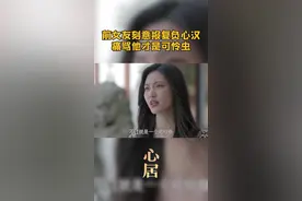 顾昕前女友孙琦刻意报复，希望他们全家人都不好过，痛骂他才是可怜虫 #电视剧心居 视频封面