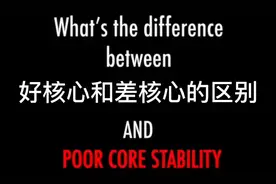 什么是好核心什么差核心呢？#康复 #呼吸决定 #健身 #运动康复