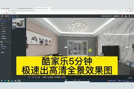 酷家乐5分钟出高清全景效果图#效果图 #室内设计零基础教学
