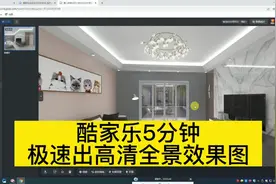酷家乐5分钟出高清全景效果图#效果图 #室内设计零基础教学视频封面