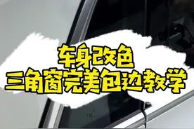 车身改色-三角窗完美包边教学#汽车改色贴膜培训 #太阳膜培训 #隐形车衣培训 #汽车美容培训 