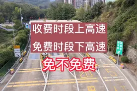 收费时段上高速，免费时段下高速，全程免费 免费时段上高速视频封面