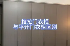 推拉门衣柜与平开门衣柜，对比下都有哪些优缺点，看完这条视频你就明白了#衣柜设计 #卧室衣柜视频封面