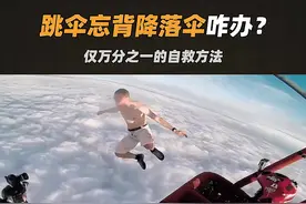 跳伞时太兴奋忘背降落伞别害怕，用这个方法或许可以自救#极限运动 #脑洞大开 #自救小技巧 #会挑冷知识视频封面