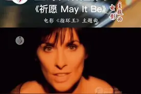 《May It Be》（祈愿）由爱尔兰著名女歌手恩雅（Enya）创作并演唱，也是《指环王1：魔戒再现》电影主题曲。空灵的曲调，如天籁之音，如夜空之中闪烁的星。曲调平淡中略带伤感，又不失庄重。仿佛在漫长的黑夜中走了很久的路，但前方依然有希望，阳光就在不远处。此曲获得奥斯卡最佳原创歌曲”金球奖”，最佳原创歌曲“格莱美奖”，最佳电影歌曲等多项荣誉。#每日推荐音乐 #全球典藏金曲 #百听不厌 #欧美经典音乐 #恩雅 @抖音短视频 @剪映 视频封面