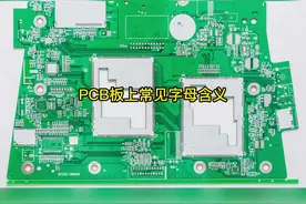电路板上字母代表什么?PCB电路板常见字母含义识别大全#pcb视频封面