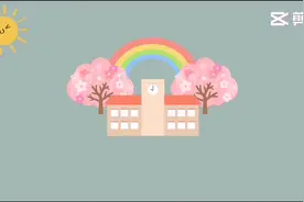 二幼欢迎你视频封面