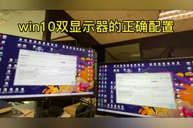 如何正确配置win10的双屏显示#win10技巧 #工作技巧视频封面
