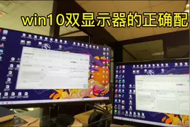 如何正确配置win10的双屏显示#win10技巧 #工作技巧视频封面
